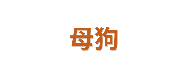 母狗Logo